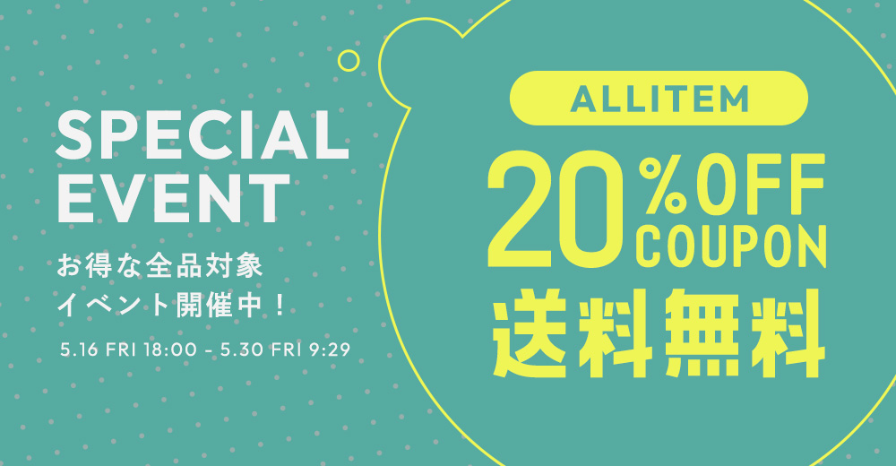 全品対象20%OFFクーポン